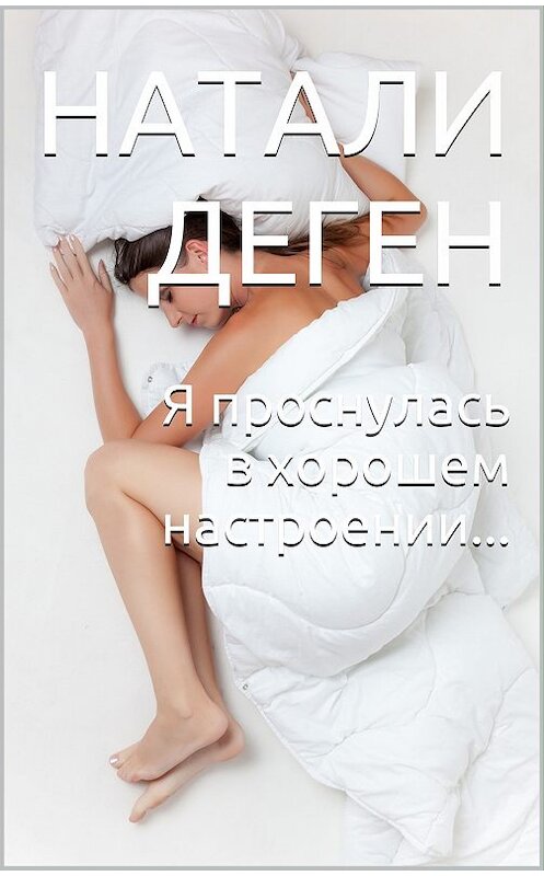 Обложка книги «Я проснулась в хорошем настроении…» автора Натали Дегена.