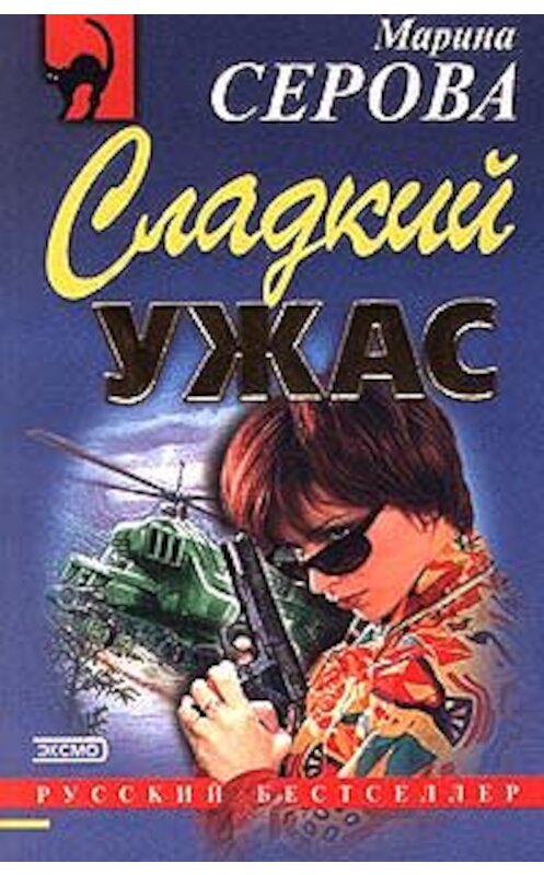 Обложка книги «Сладкий ужас» автора Мариной Серовы издание 2002 года. ISBN 5040055374.