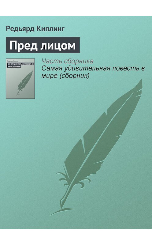 Обложка книги «Пред лицом» автора Редьярда Джозефа Киплинга.