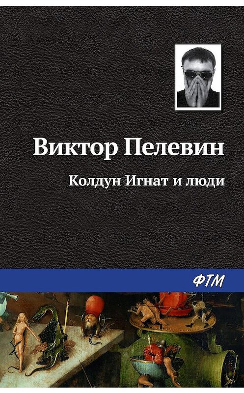 Обложка книги «Колдун Игнат и люди» автора Виктора Пелевина издание 2007 года. ISBN 9785446703029.