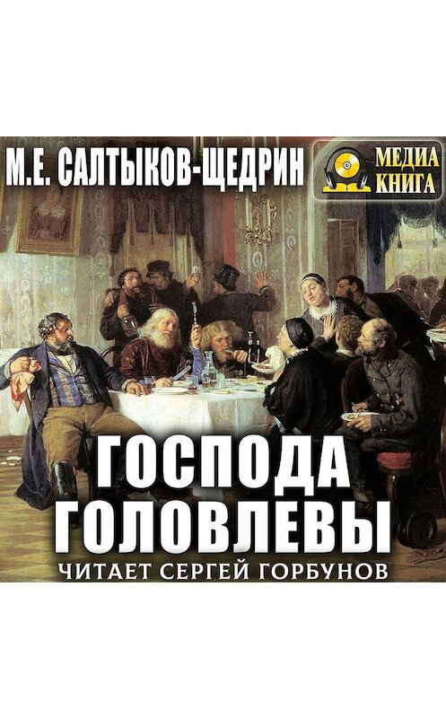 Обложка аудиокниги «Господа Головлевы» автора Михаила Салтыков-Щедрина.