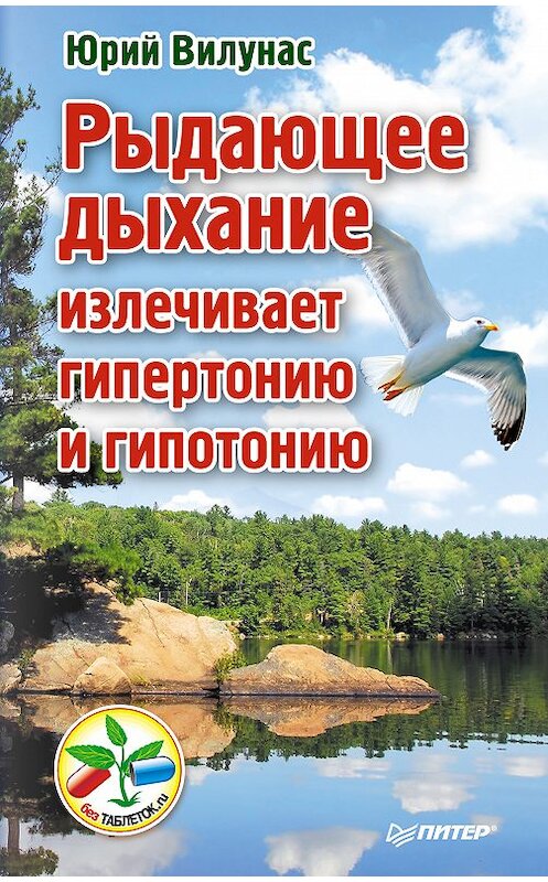 Обложка книги «Рыдающее дыхание излечивает гипертонию и гипотонию» автора Юрия Вилунаса издание 2013 года. ISBN 9785496004619.