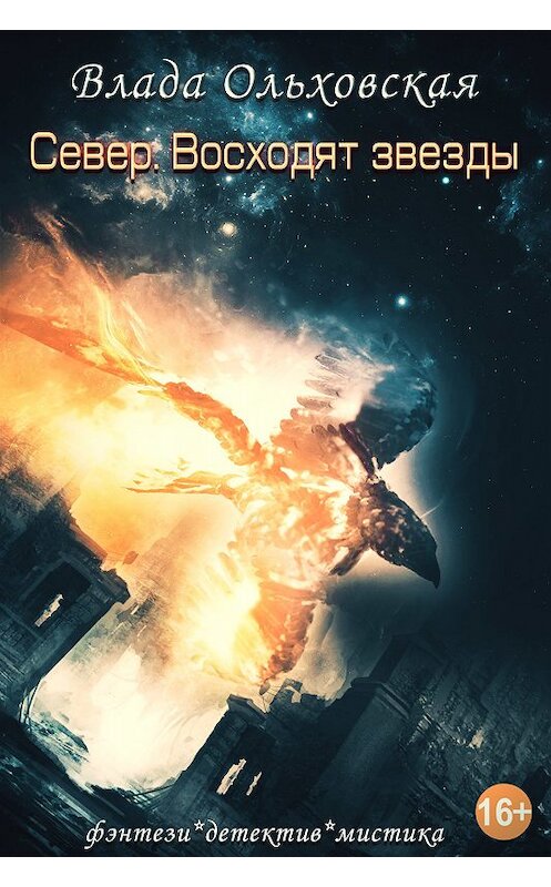 Обложка книги «Север. Восходят звезды» автора Влады Ольховская.