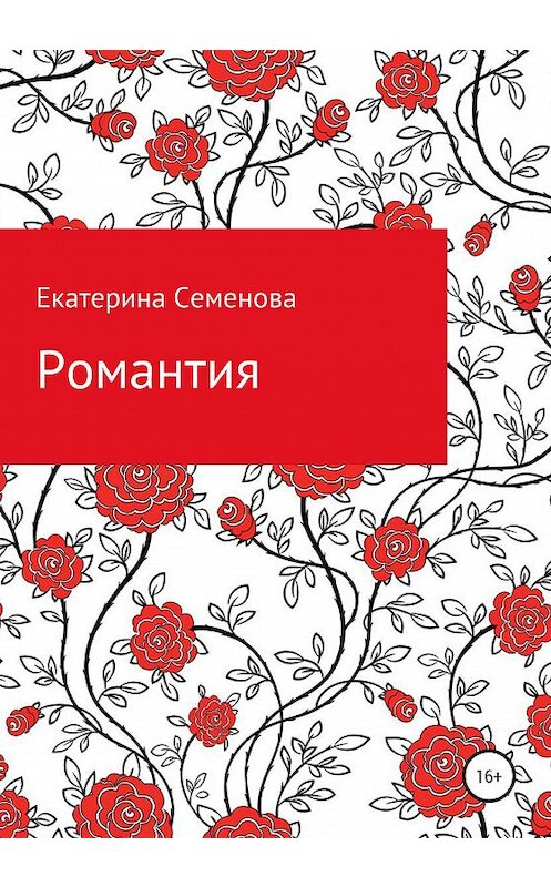 Обложка книги «Романтия» автора Екатериной Семеновы издание 2020 года.