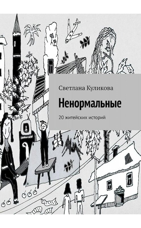 Обложка книги «Ненормальные. 20 житейских историй» автора Светланы Куликовы. ISBN 9785449836021.