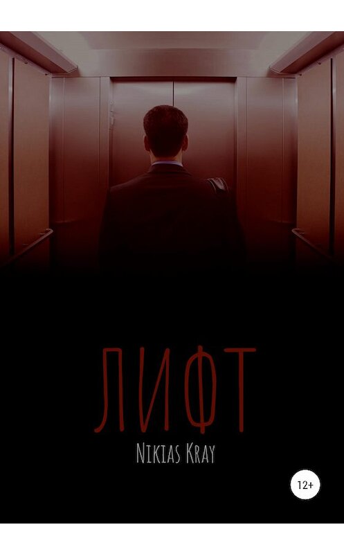 Обложка книги «Лифт» автора Nikias Kray издание 2020 года.