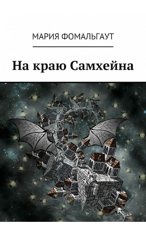 Обложка книги «На краю Самхейна» автора Марии Фомальгаута. ISBN 9785448557361.