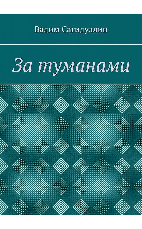 Обложка книги «За туманами» автора Вадима Сагидуллина. ISBN 9785449800947.