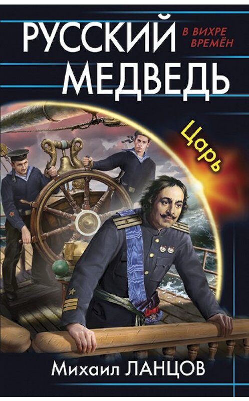 Обложка книги «Русский Медведь. Царь» автора Михаила Ланцова издание 2015 года. ISBN 9785699838905.