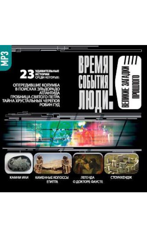 Обложка аудиокниги «Великие загадки прошлого» автора Сборника.