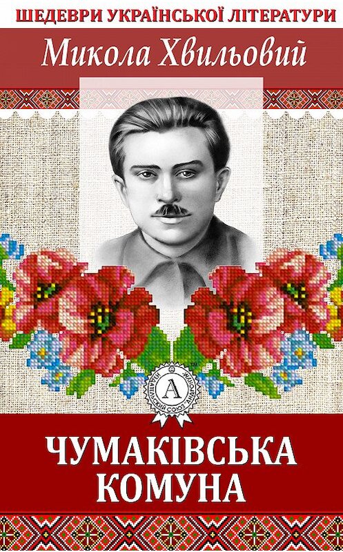 Обложка книги «Чумаківська комуна» автора Миколы Хвильовия.