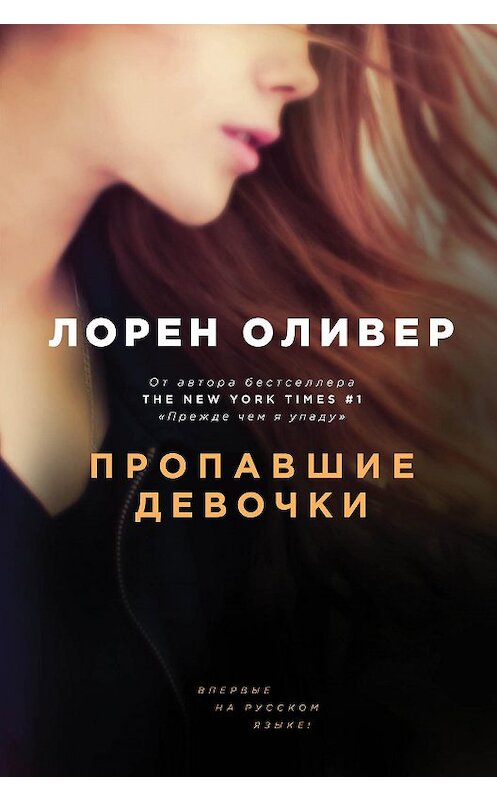 Обложка книги «Пропавшие девочки» автора Лорена Оливера издание 2018 года. ISBN 9785040905065.