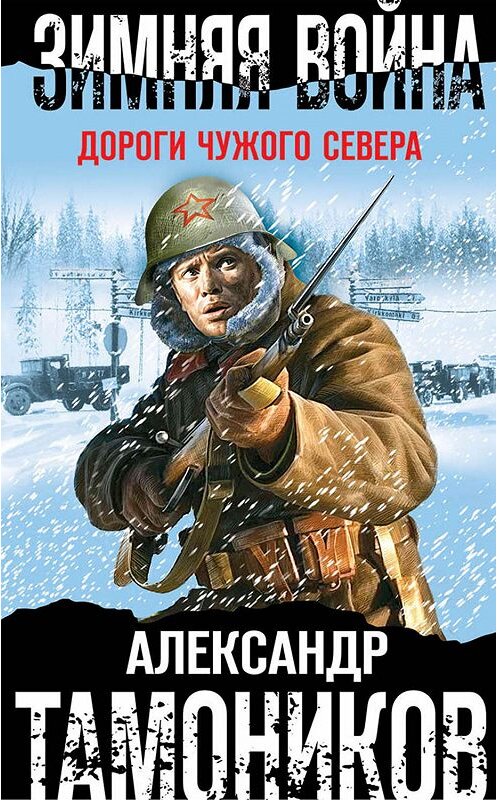 Обложка книги «Зимняя война. Дороги чужого севера» автора Александра Тамоникова издание 2019 года. ISBN 9785041065751.