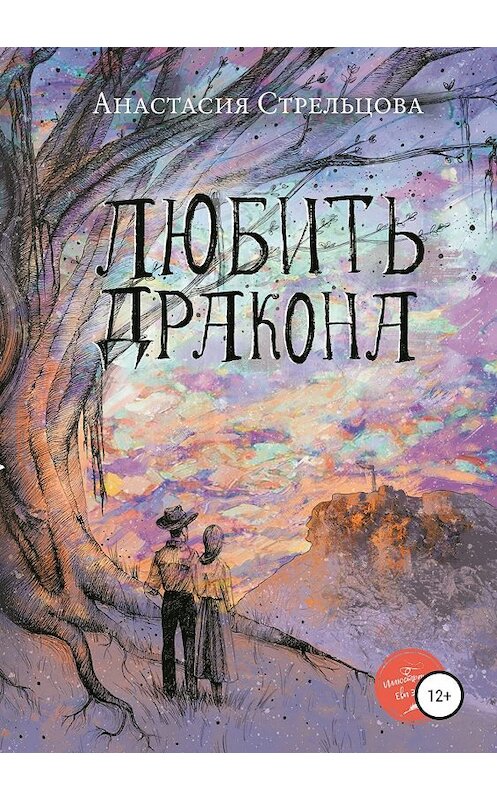 Обложка книги «Любить Дракона» автора Анастасии Стрельцовы издание 2019 года.