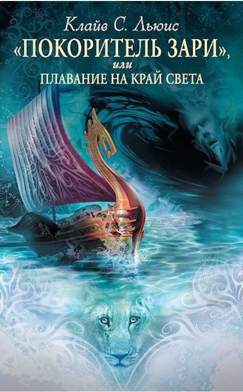 Обложка книги ««Покоритель Зари», или плавание на край света» автора Клайва Льюиса издание 2010 года. ISBN 9785699454532.