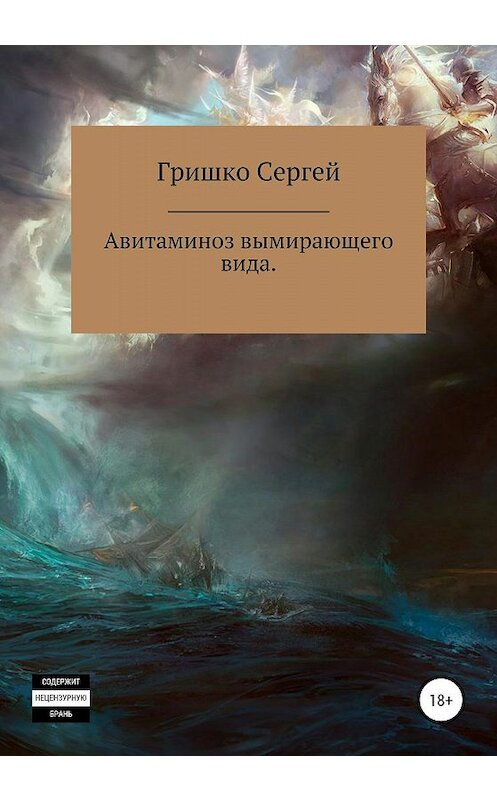 Обложка книги «Авитаминоз вымирающего вида» автора Сергей Гришко издание 2020 года.