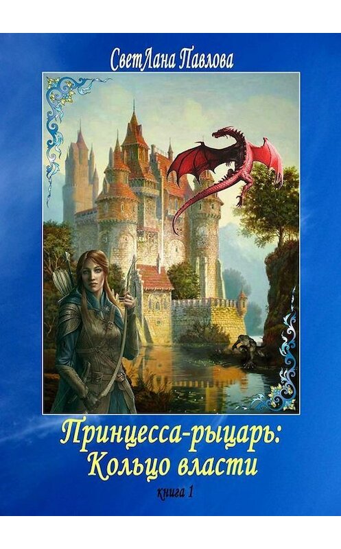 Обложка книги «Принцесса-рыцарь: Кольцо власти. Книга 1» автора Светланы Павловы. ISBN 9785448383038.