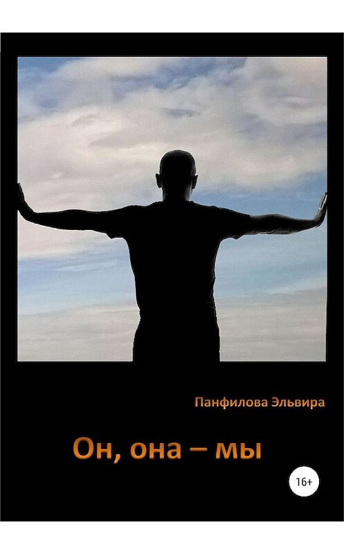 Обложка книги «Он, она – мы» автора Эльвиры Панфиловы издание 2019 года.