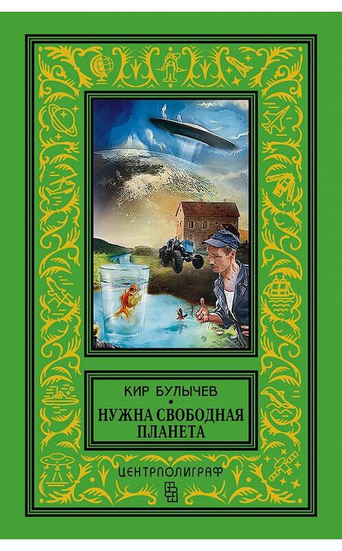 Обложка книги «Нужна свободная планета (сборник)» автора Кира Булычева издание 2014 года. ISBN 9785227054258.