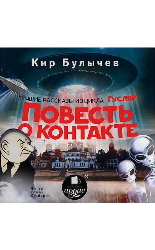 Обложка аудиокниги «Повесть о контакте» автора Кира Булычева.