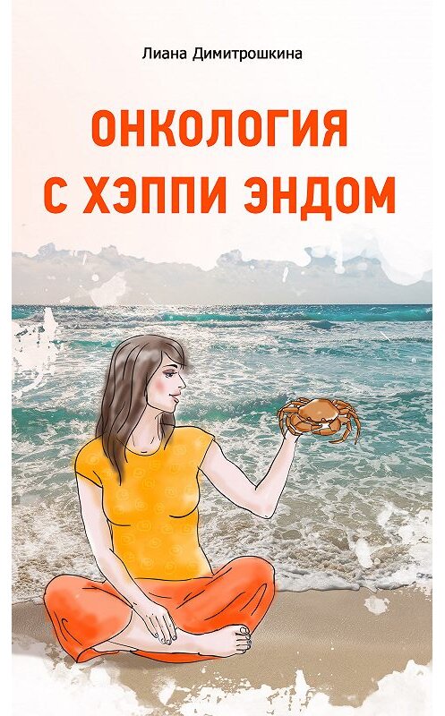 Обложка книги «Онкология с хэппи эндом» автора Лианы Димитрошкины.