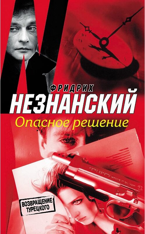 Обложка книги «Опасное решение» автора Фридрих Незнанския издание 2009 года. ISBN 9785739024572.