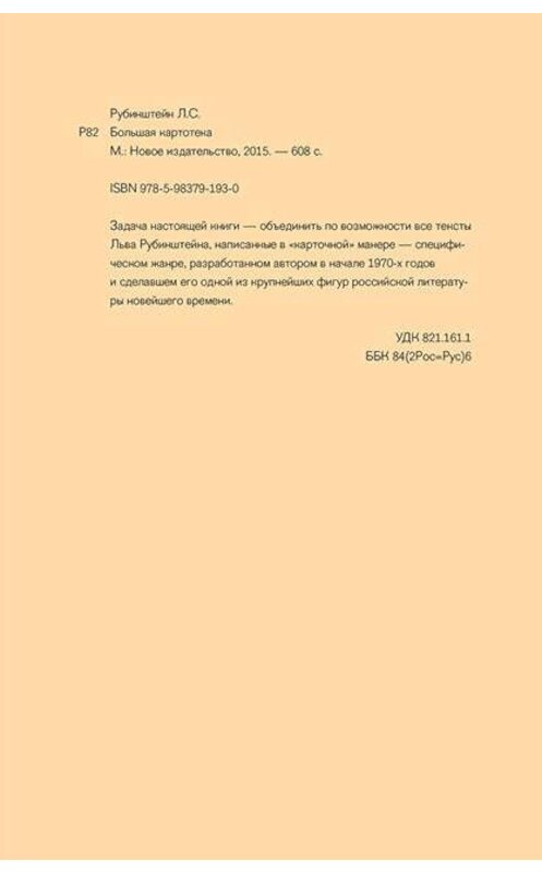 Обложка книги «Большая картотека» автора Лева Рубинштейна издание 2015 года. ISBN 9785983791930.