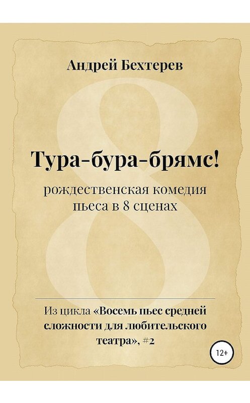 Обложка книги «Тура-бура-брямс!» автора Андрея Бехтерева издание 2019 года.