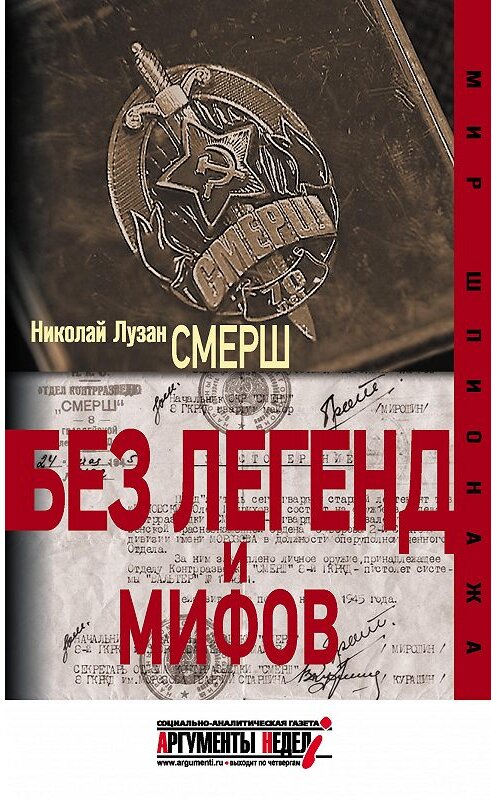 Обложка книги «СМЕРШ. Без легенд и мифов» автора Николая Лузана издание 2015 года. ISBN 9785990575684.