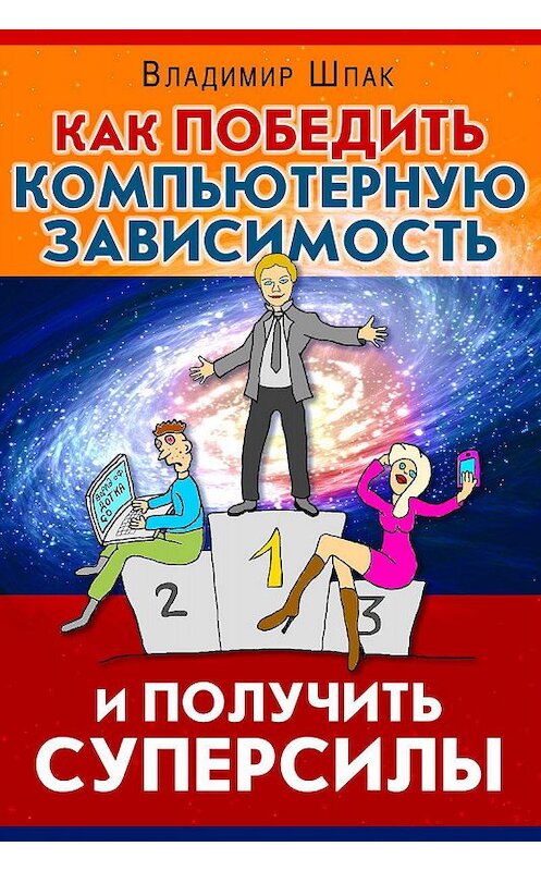 Обложка книги «Как победить компьютерную зависимость и получить суперсилы» автора Владимира Шпака издание 2017 года. ISBN 9789855810934.