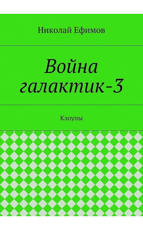 Обложка книги «Война галактик-3» автора Николая Ефимова. ISBN 9785447478087.