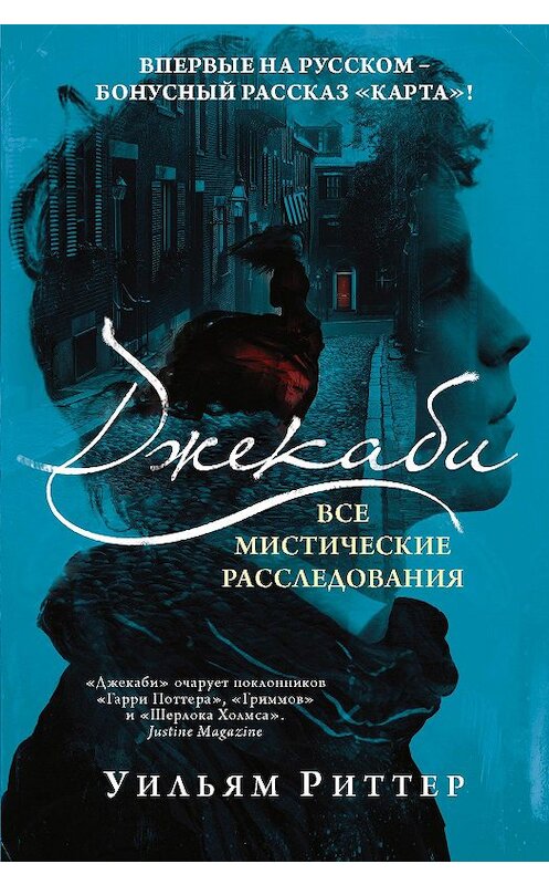 Обложка книги «Джекаби. Все мистические расследования» автора Уильяма Риттера. ISBN 9785171196066.