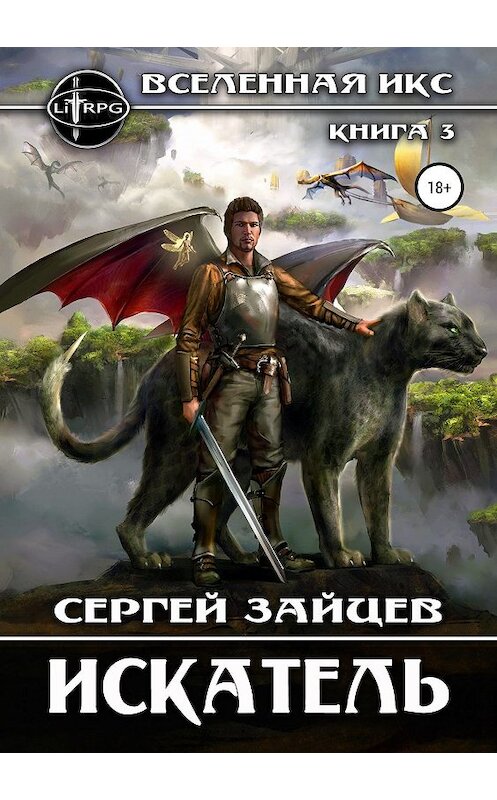 Обложка книги «Вселенная ИКС: Искатель» автора Сергея Зайцева издание 2019 года.