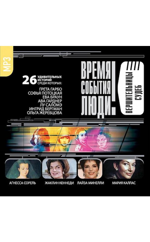 Обложка аудиокниги «Вершительницы судеб» автора Сборника.