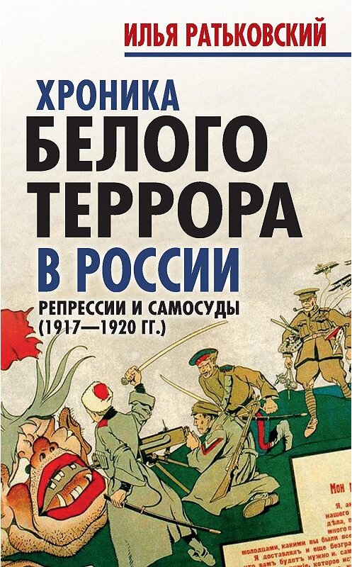 Обложка книги «Хроника белого террора в России. Репрессии и самосуды (1917–1920 гг.)» автора Ильи Ратьковския издание 2016 года. ISBN 9785906880574.