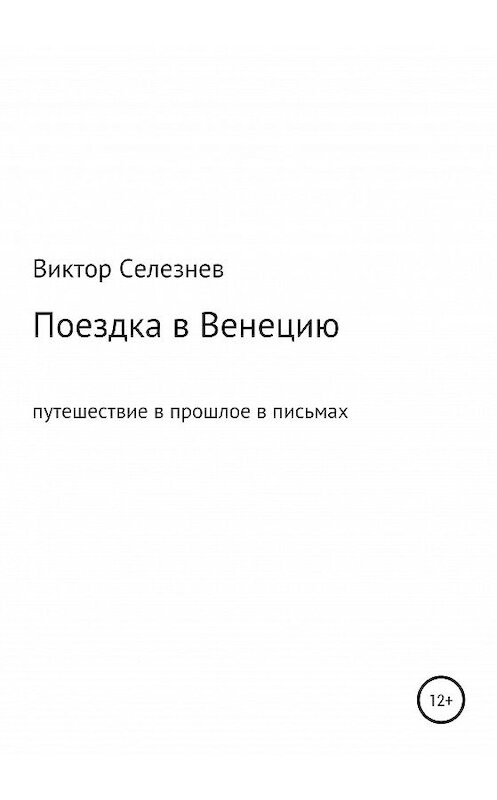 Обложка книги «Поездка в Венецию» автора Виктора Селезнева издание 2020 года.