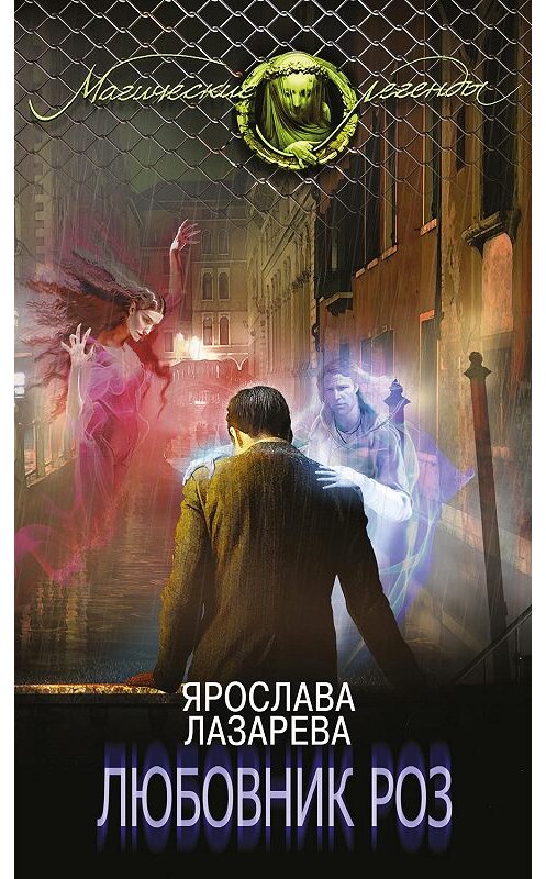 Обложка книги «Любовник роз» автора Ярославы Лазаревы. ISBN 9785699932368.