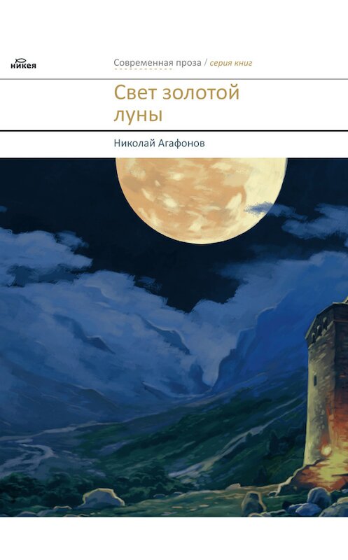 Обложка книги «Свет золотой луны (сборник)» автора Николая Агафонова издание 2010 года. ISBN 9785917610443.