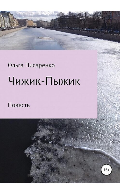 Обложка книги «Чижик-Пыжик» автора Ольги Писаренко издание 2020 года.