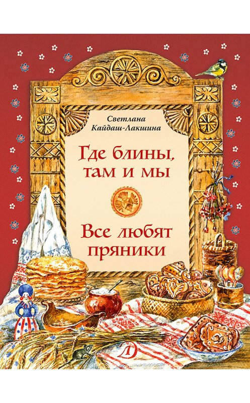 Обложка книги «Где блины, там и мы. Все любят пряники» автора Светланы Кайдаш-Лакшины издание 2018 года. ISBN 9785080058226.