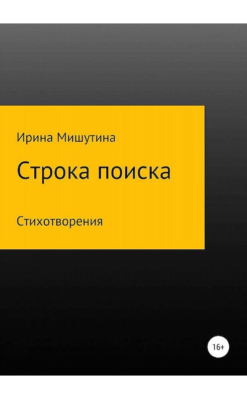 Обложка книги «Строка поиска» автора Ириной Мишутины издание 2019 года.