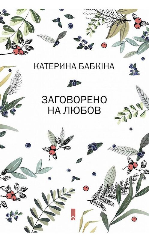 Обложка книги «Заговорено на любов» автора Катериной Бабкіны издание 2017 года. ISBN 9786171234543.