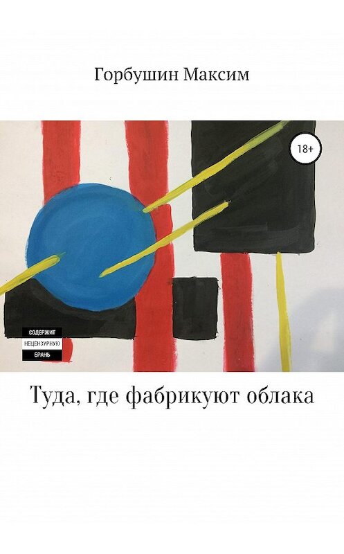 Обложка книги «Туда, где фабрикуют облака» автора Максима Горбушина издание 2020 года.