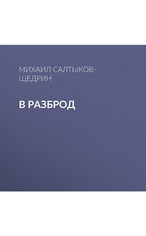 Обложка аудиокниги «В разброд» автора Михаила Салтыков-Щедрина.