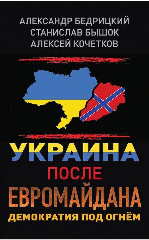Обложка книги «Украина после Евромайдана. Демократия под огнём» автора  издание 2015 года. ISBN 9785804108060.