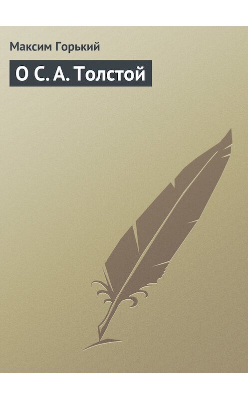 Обложка книги «О С. А. Толстой» автора Максима Горькия.
