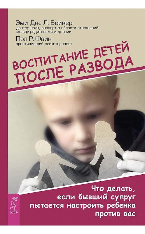 Обложка книги «Воспитание детей после развода. Что делать, если бывший супруг пытается настроить ребенка против вас» автора  издание 2019 года. ISBN 9785957334507.