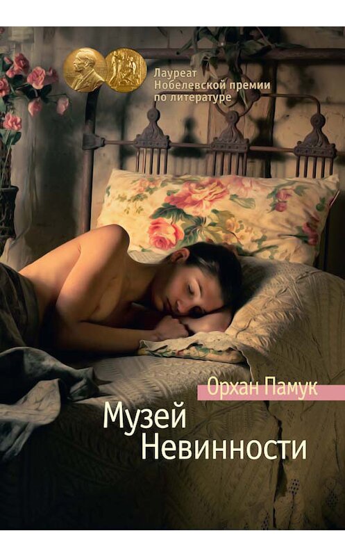 Обложка книги «Музей Невинности» автора Орхана Памука издание 2015 года. ISBN 9785389093485.