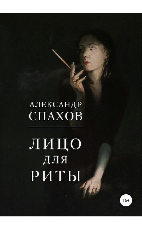 Обложка книги «Лицо для Риты» автора Александра Спахова издание 2021 года.