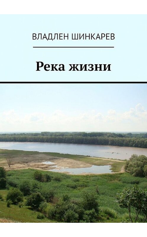 Обложка книги «Река жизни» автора Владлена Шинкарева. ISBN 9785005035158.